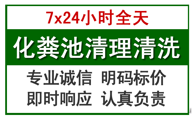 盂县化粪池清理